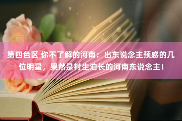 第四色区 你不了解的河南：出东说念主预感的几位明星，果然是村生泊长的河南东说念主！