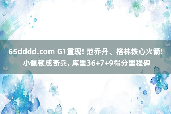 65dddd.com G1重现! 范乔丹、格林铁心火箭! 小